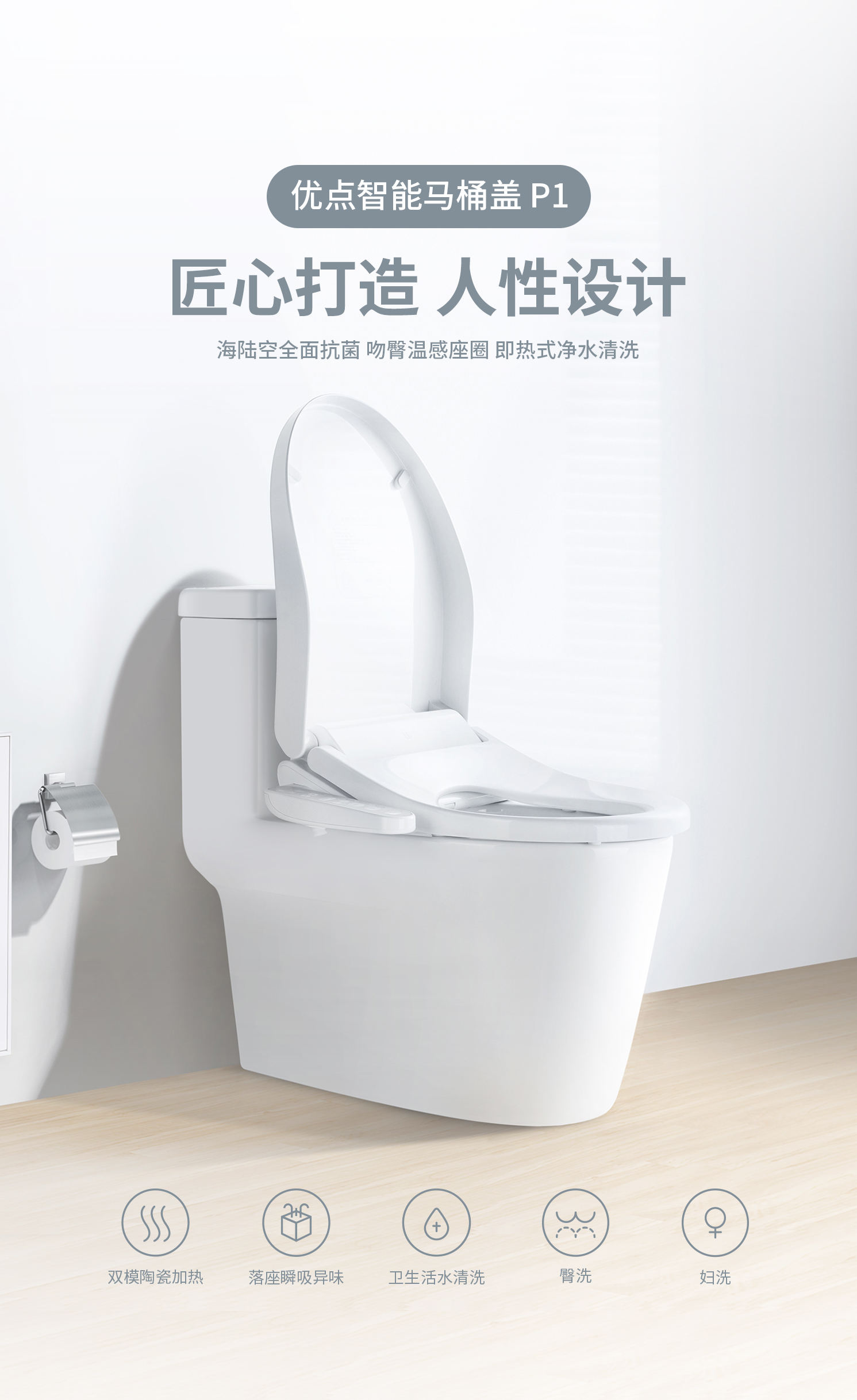 優(yōu)點智能馬桶P1